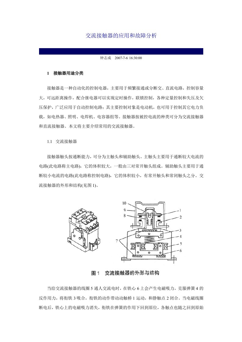 交流接触器的应用和故障分析