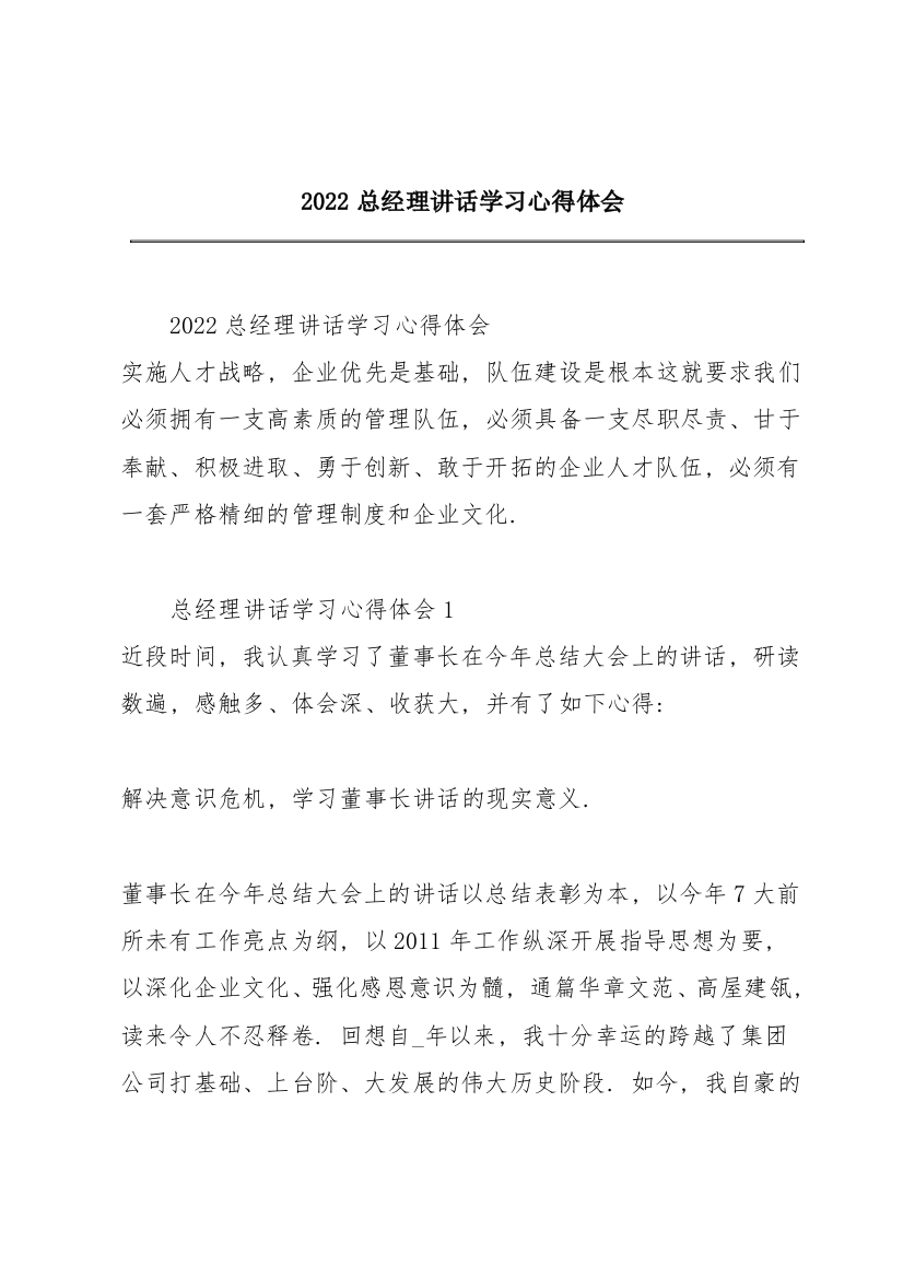 2022总经理讲话学习心得体会