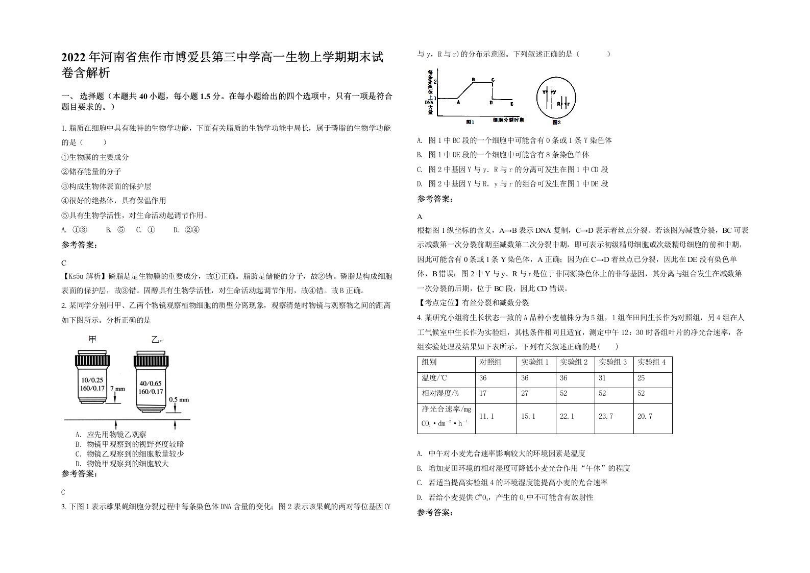 2022年河南省焦作市博爱县第三中学高一生物上学期期末试卷含解析