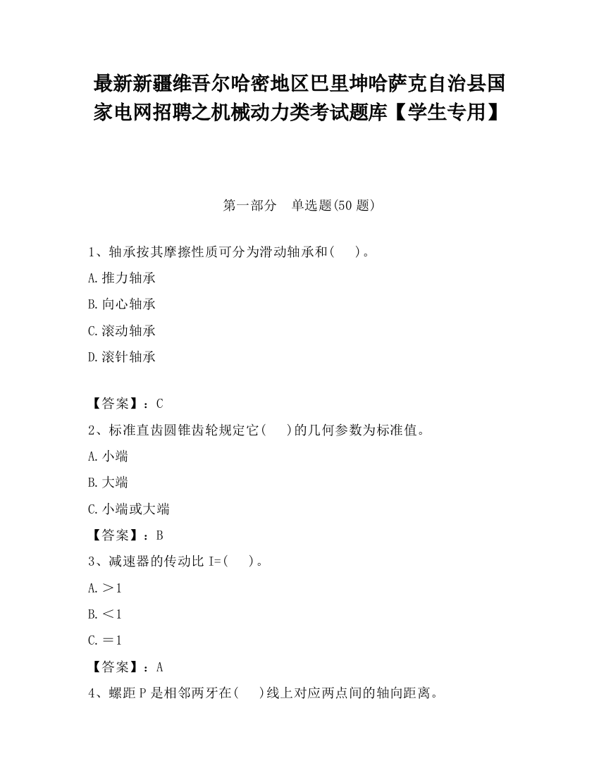 最新新疆维吾尔哈密地区巴里坤哈萨克自治县国家电网招聘之机械动力类考试题库【学生专用】