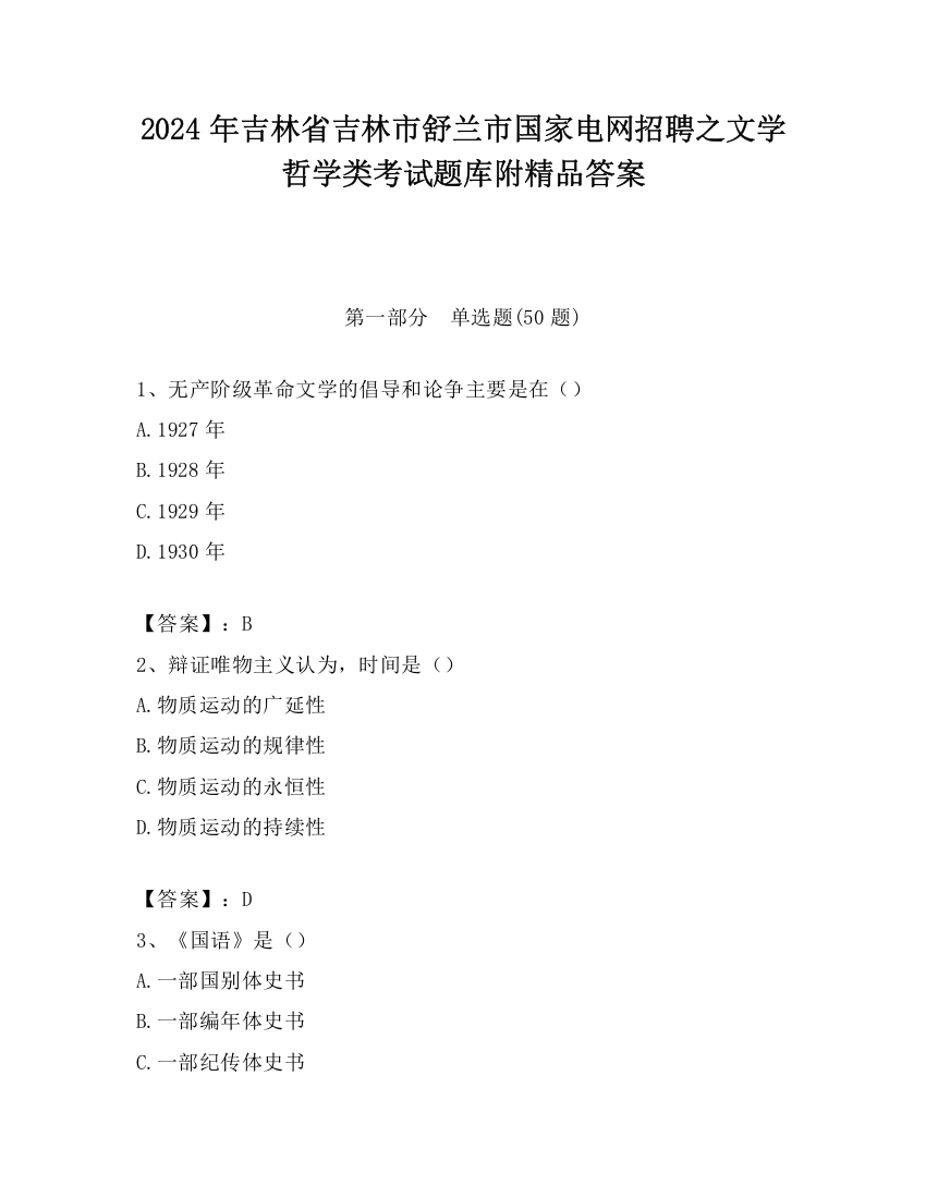 2024年吉林省吉林市舒兰市国家电网招聘之文学哲学类考试题库附精品答案