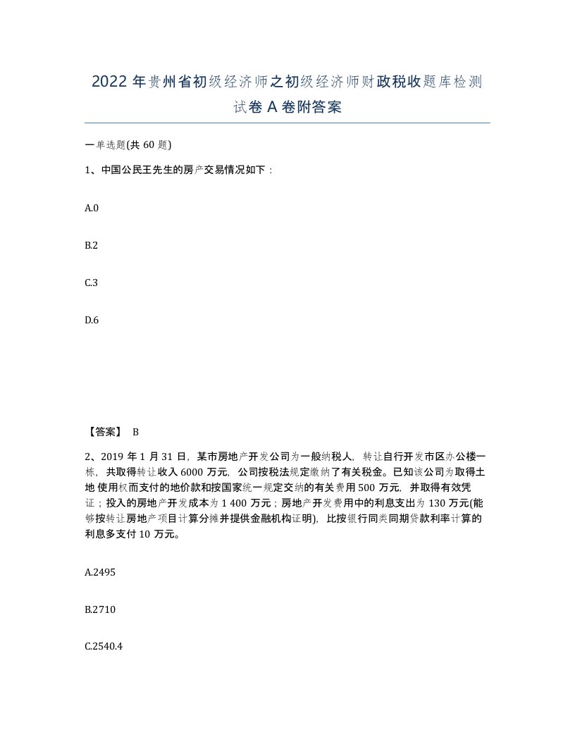 2022年贵州省初级经济师之初级经济师财政税收题库检测试卷A卷附答案