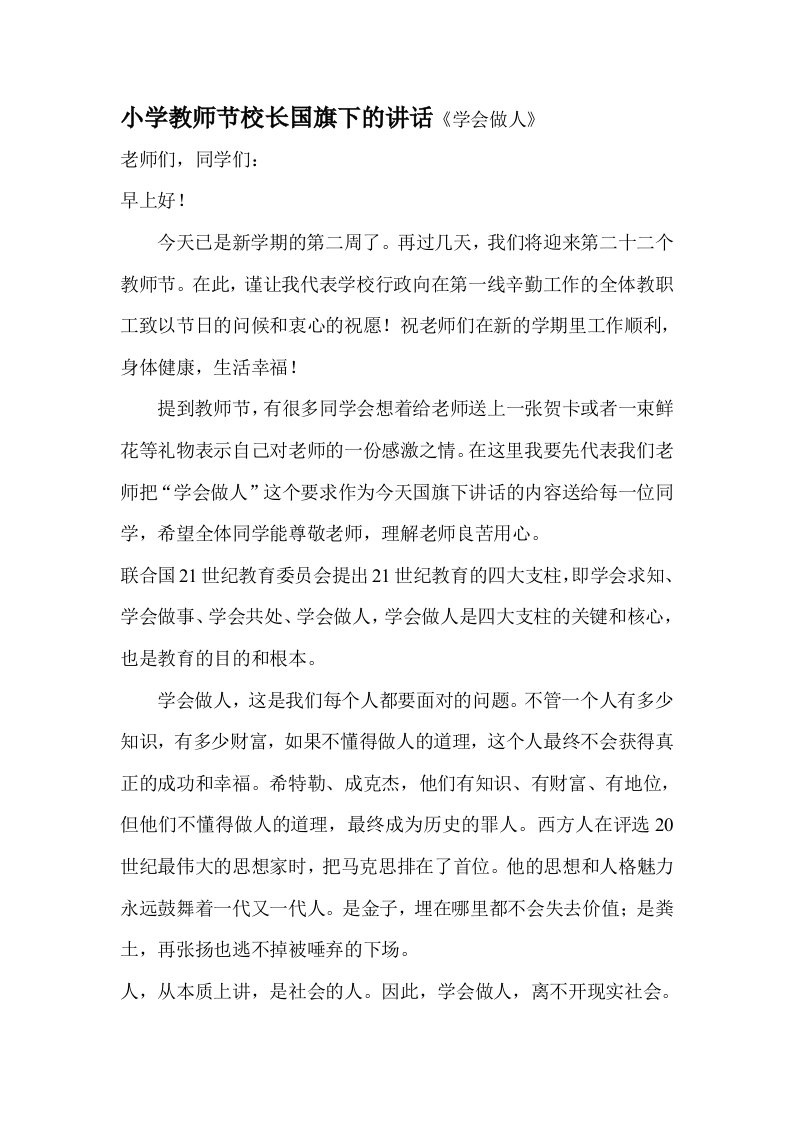 小学教师节校长国旗下的讲话《学会做人》