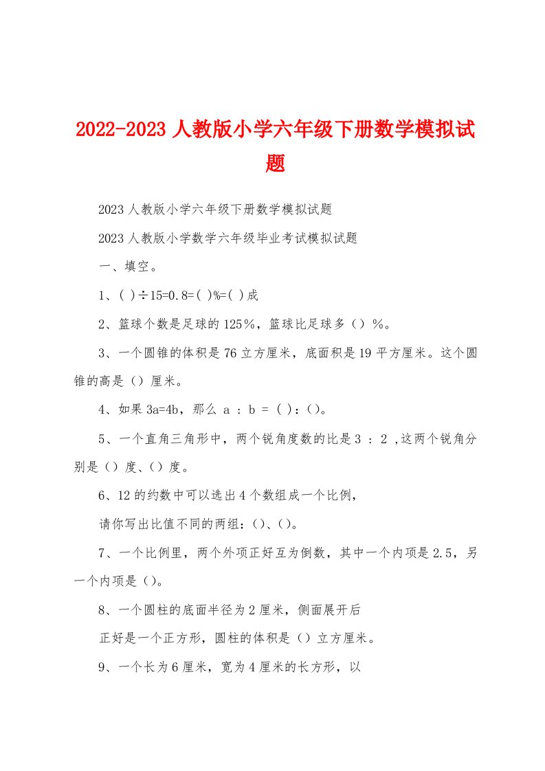 2022-2023人教版小学六年级下册数学模拟试题