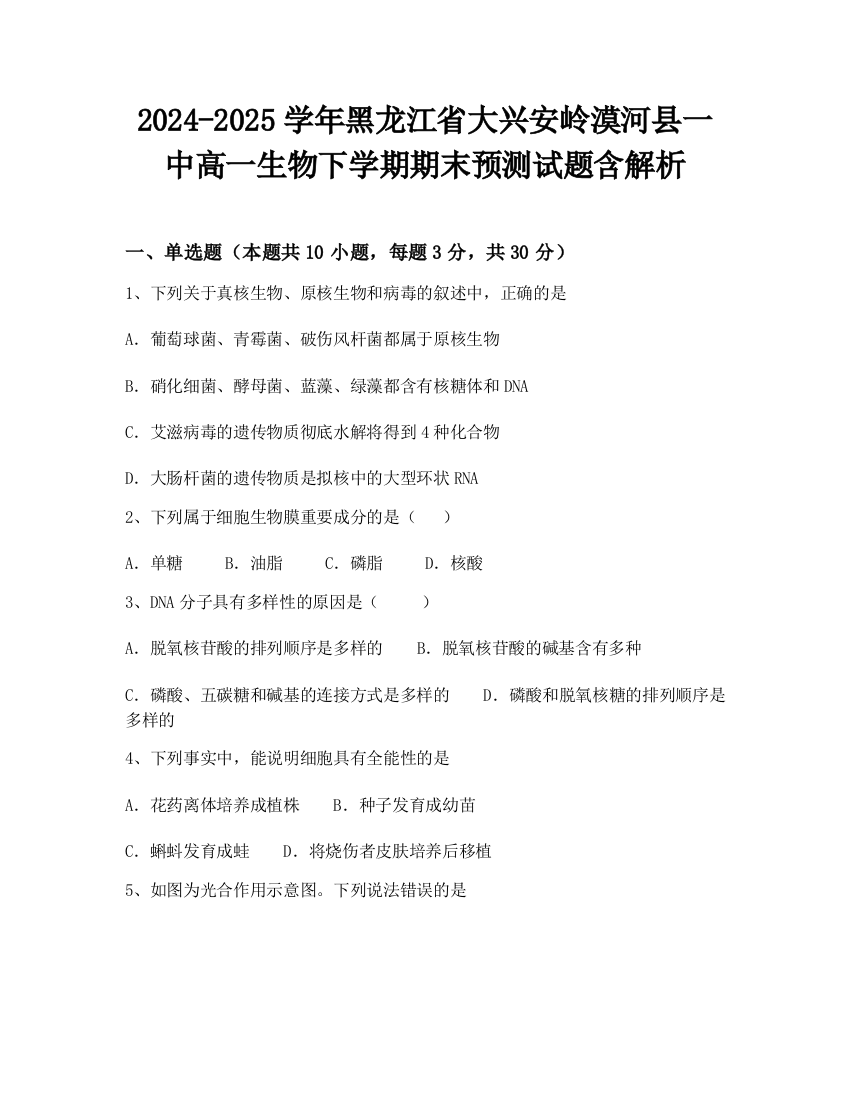 2024-2025学年黑龙江省大兴安岭漠河县一中高一生物下学期期末预测试题含解析