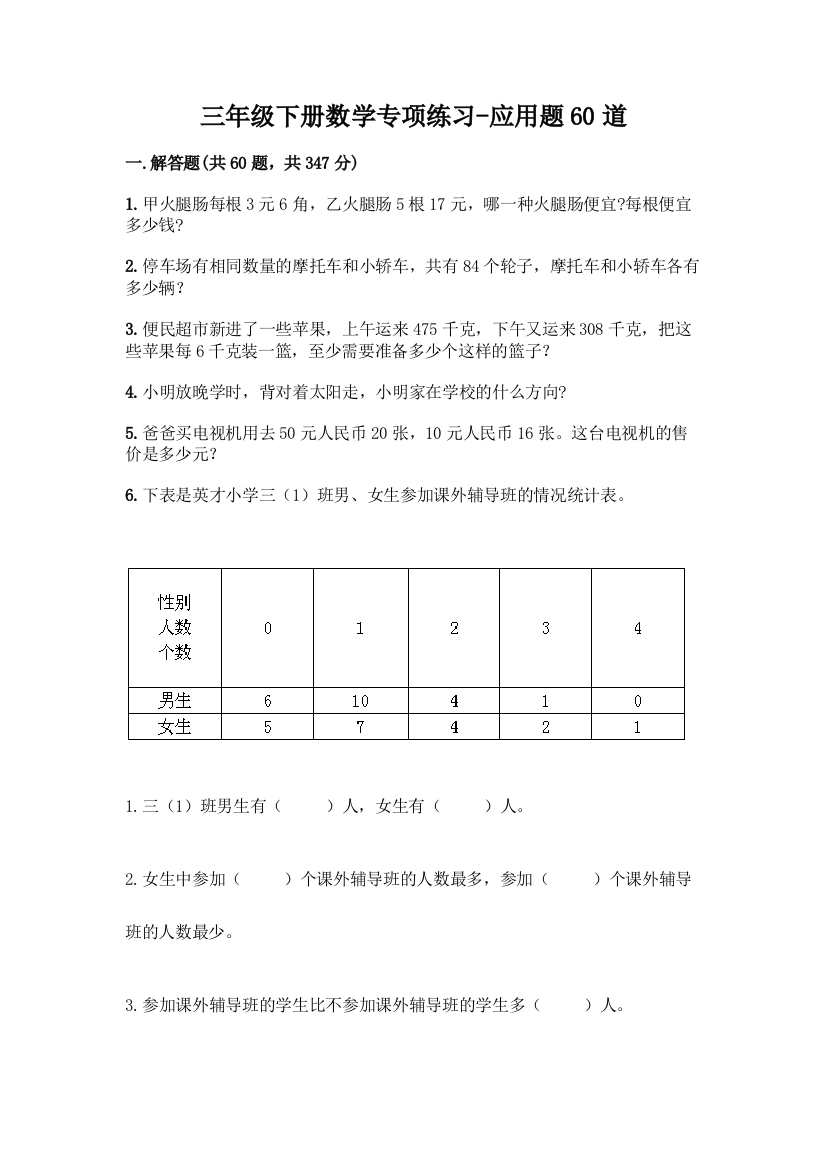 三年级下册数学专项练习-应用题60道附参考答案【A卷】