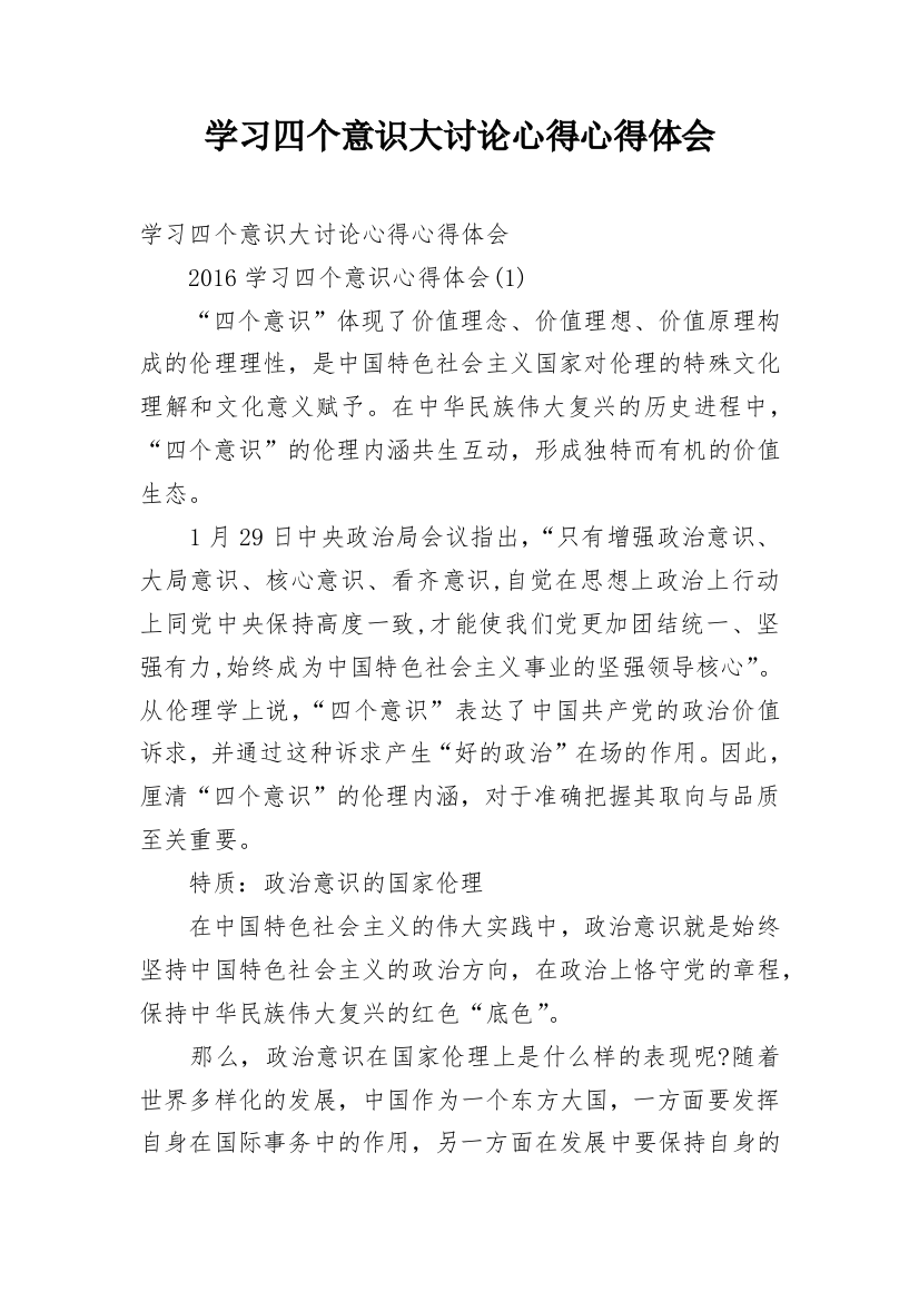 学习四个意识大讨论心得心得体会