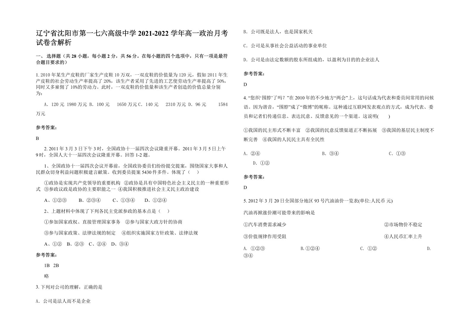 辽宁省沈阳市第一七六高级中学2021-2022学年高一政治月考试卷含解析