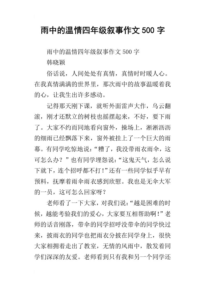 雨中的温情四年级叙事作文500字