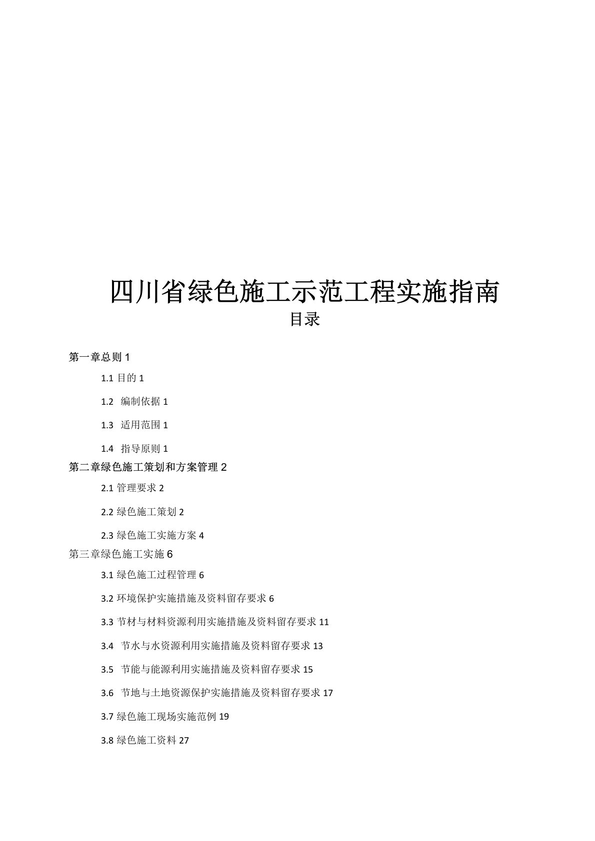 四川省绿色施工示范工程实施指南