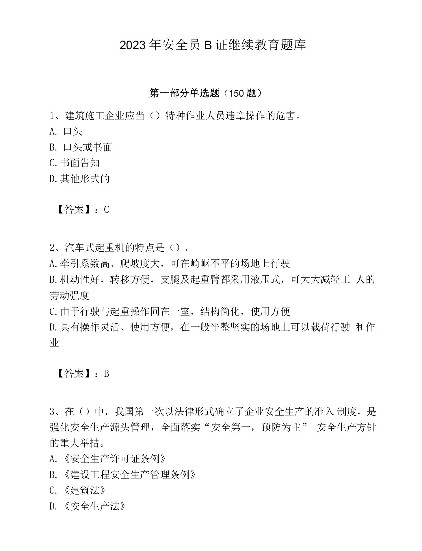 2023年安全员B证继续教育题库含完整答案【有一套】