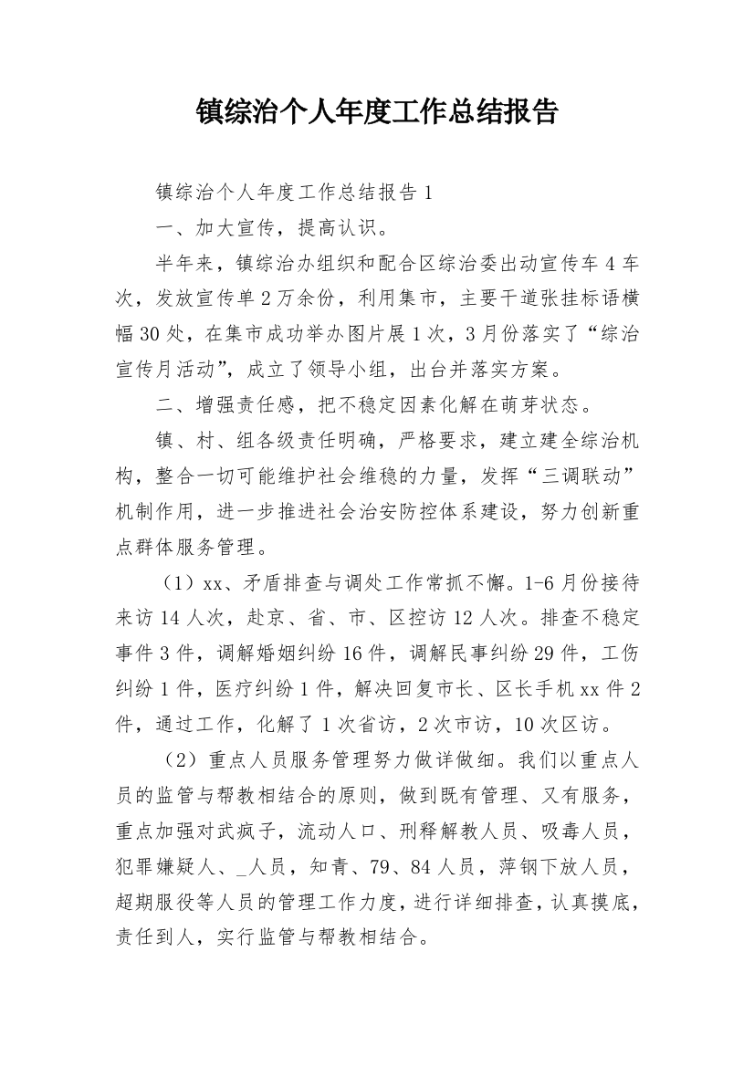 镇综治个人年度工作总结报告