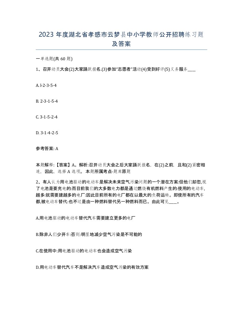 2023年度湖北省孝感市云梦县中小学教师公开招聘练习题及答案