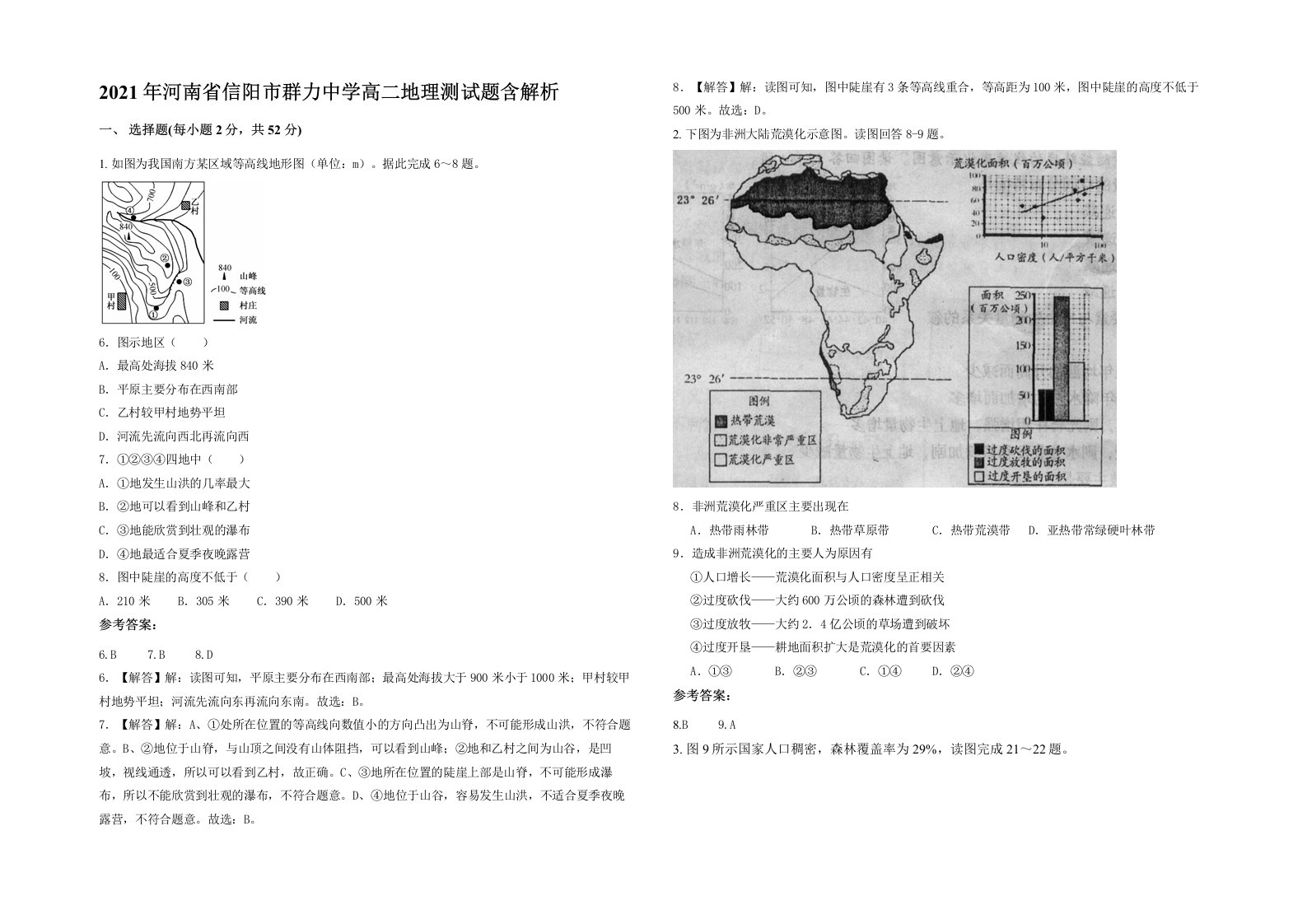 2021年河南省信阳市群力中学高二地理测试题含解析