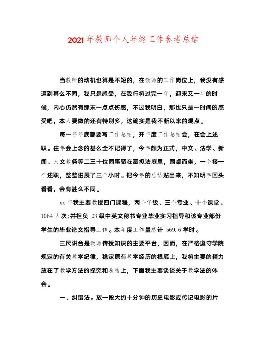 2022年教师个人年终工作参考总结