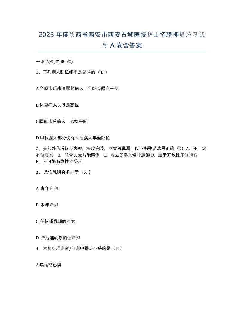 2023年度陕西省西安市西安古城医院护士招聘押题练习试题A卷含答案