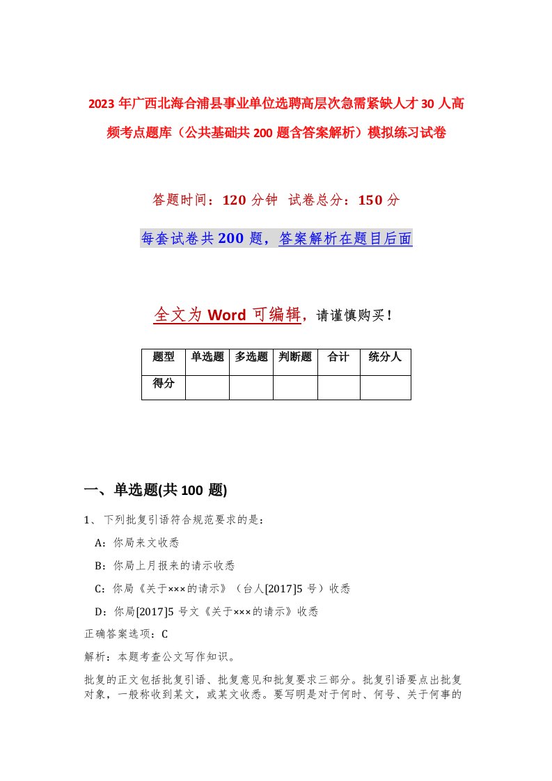 2023年广西北海合浦县事业单位选聘高层次急需紧缺人才30人高频考点题库公共基础共200题含答案解析模拟练习试卷