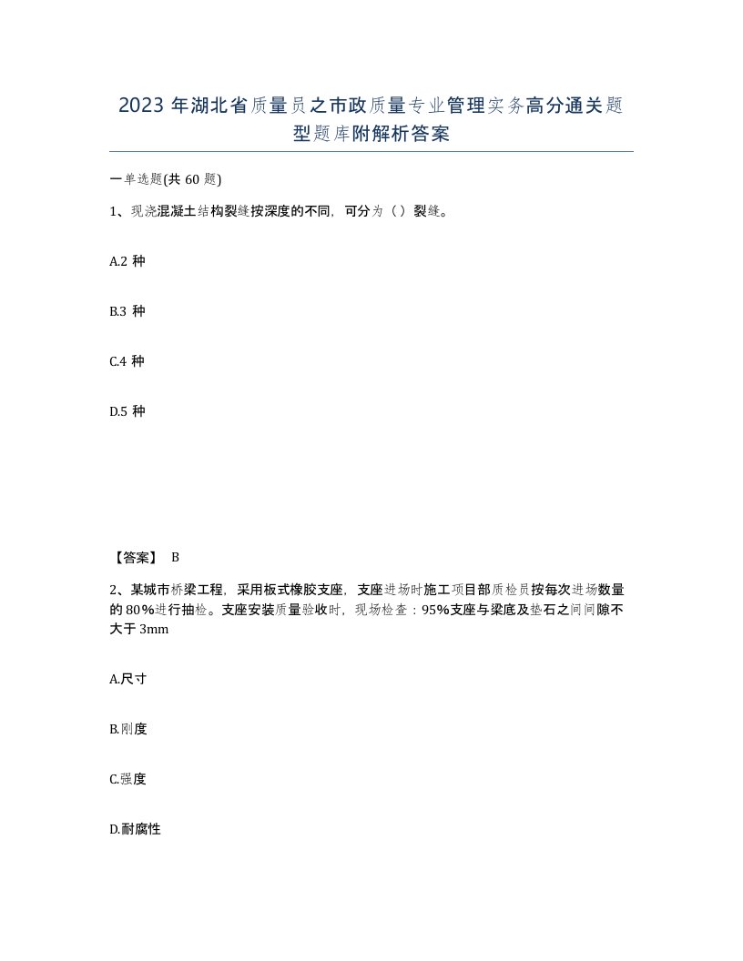 2023年湖北省质量员之市政质量专业管理实务高分通关题型题库附解析答案