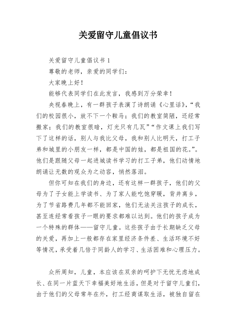 关爱留守儿童倡议书_3