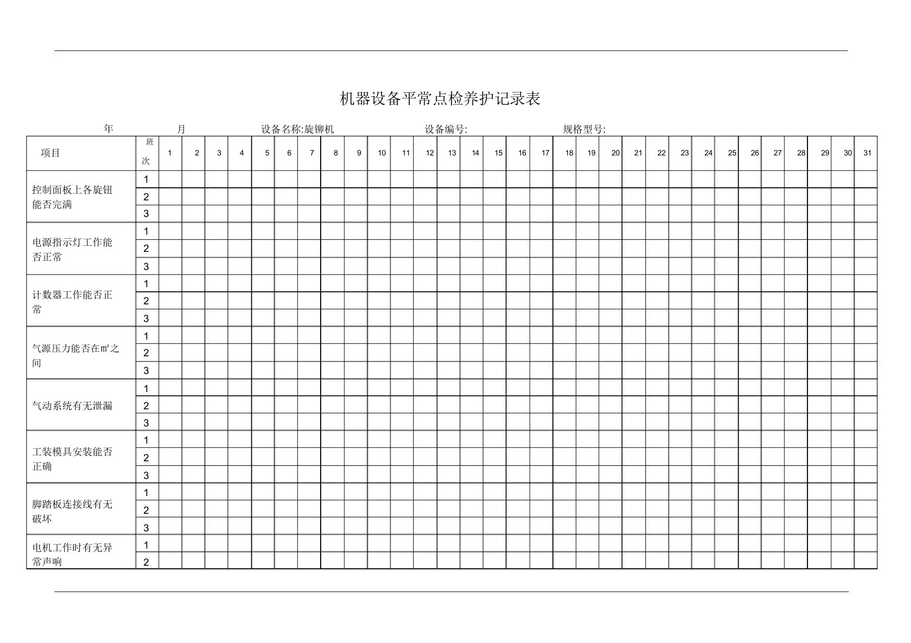 旋铆机日常点检保养记录表格