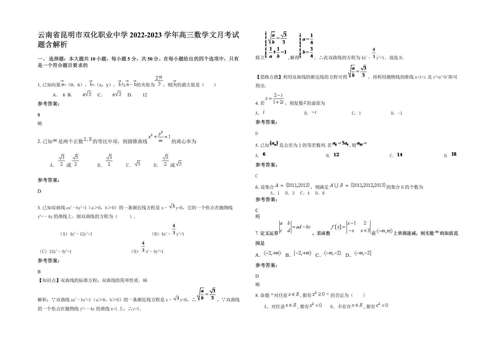 云南省昆明市双化职业中学2022-2023学年高三数学文月考试题含解析