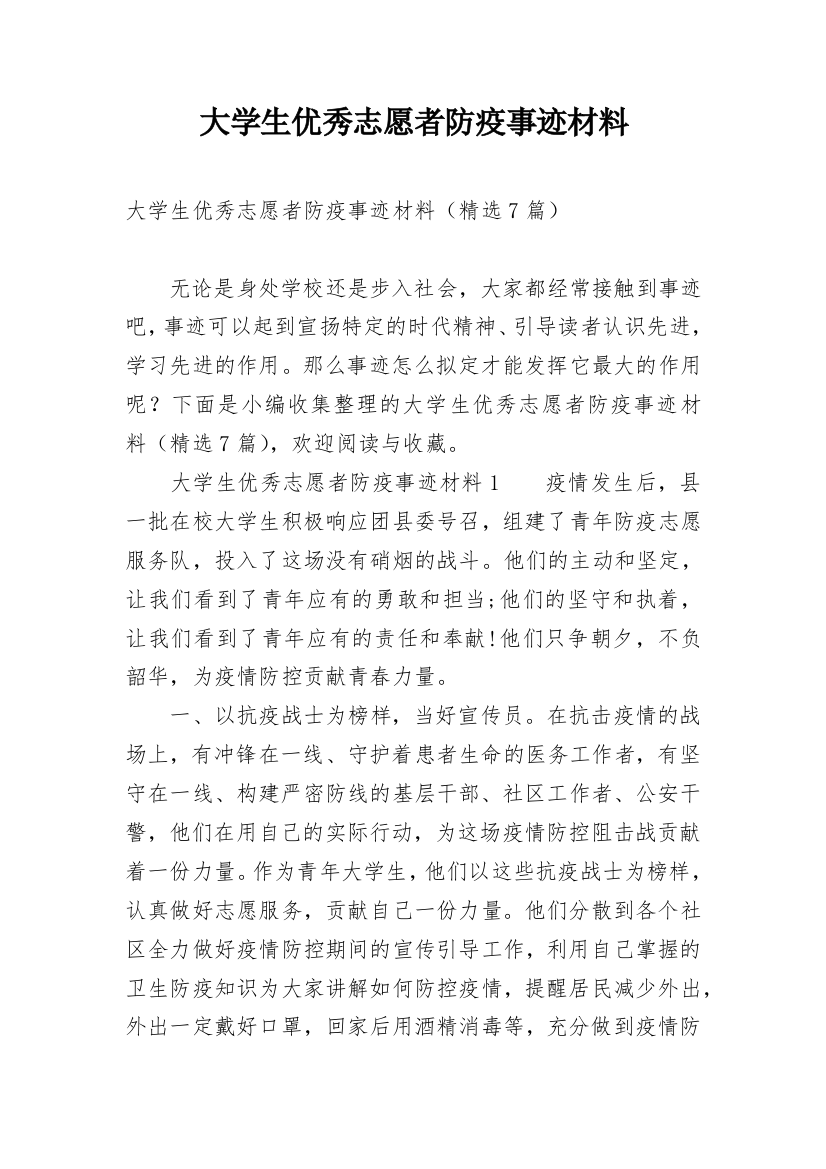 大学生优秀志愿者防疫事迹材料