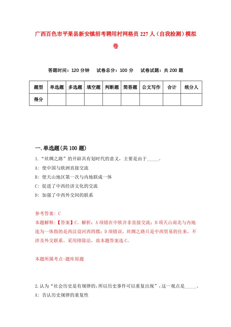 广西百色市平果县新安镇招考聘用村网格员227人自我检测模拟卷第1次