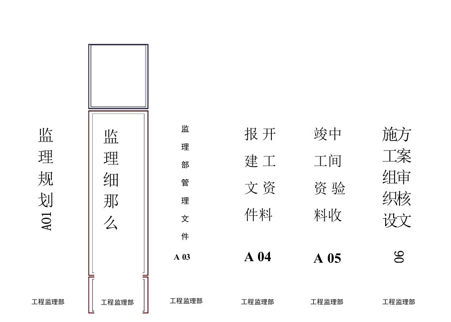 监理专用档案盒标签