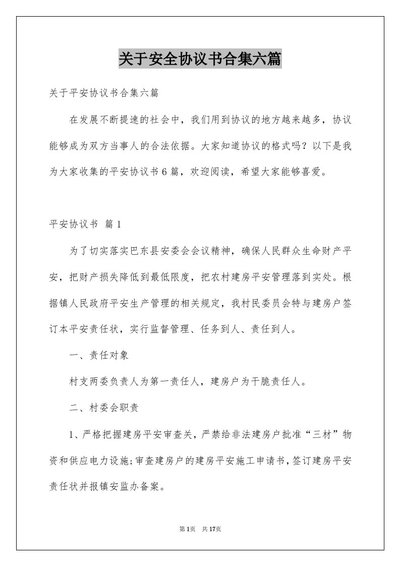 关于安全协议书合集六篇