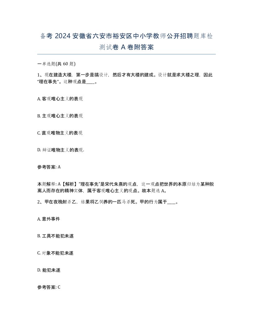 备考2024安徽省六安市裕安区中小学教师公开招聘题库检测试卷A卷附答案