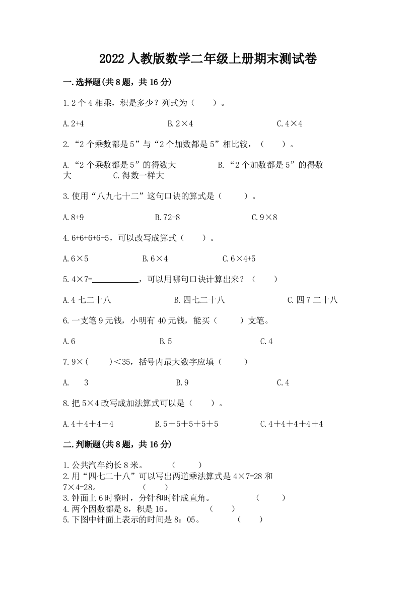 2022人教版数学二年级上册期末测试卷（满分必刷）