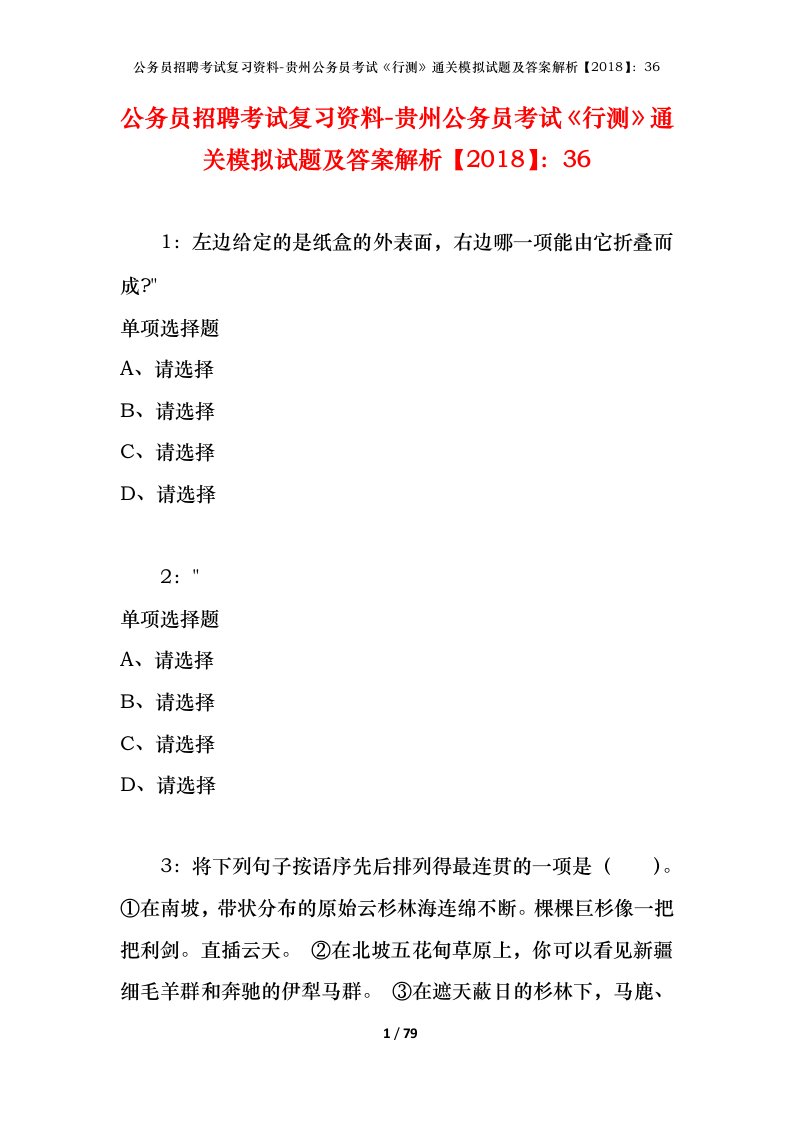 公务员招聘考试复习资料-贵州公务员考试行测通关模拟试题及答案解析201836_3