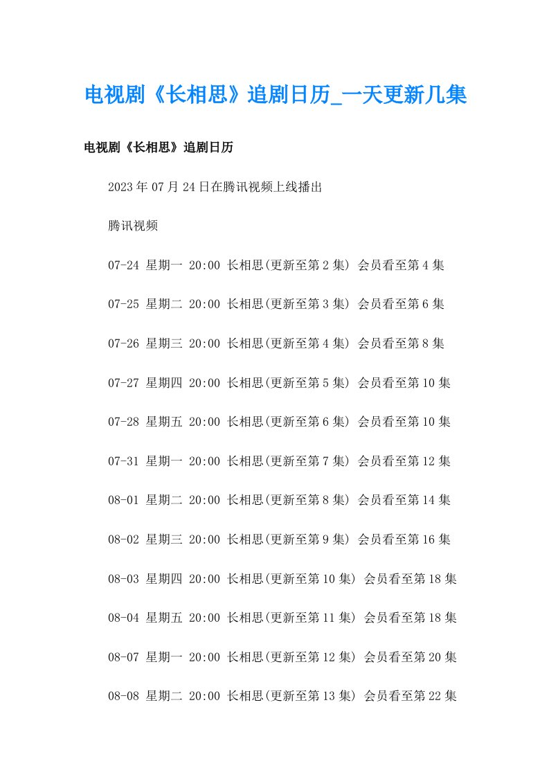 电视剧《长相思》追剧日历_一天更新几集