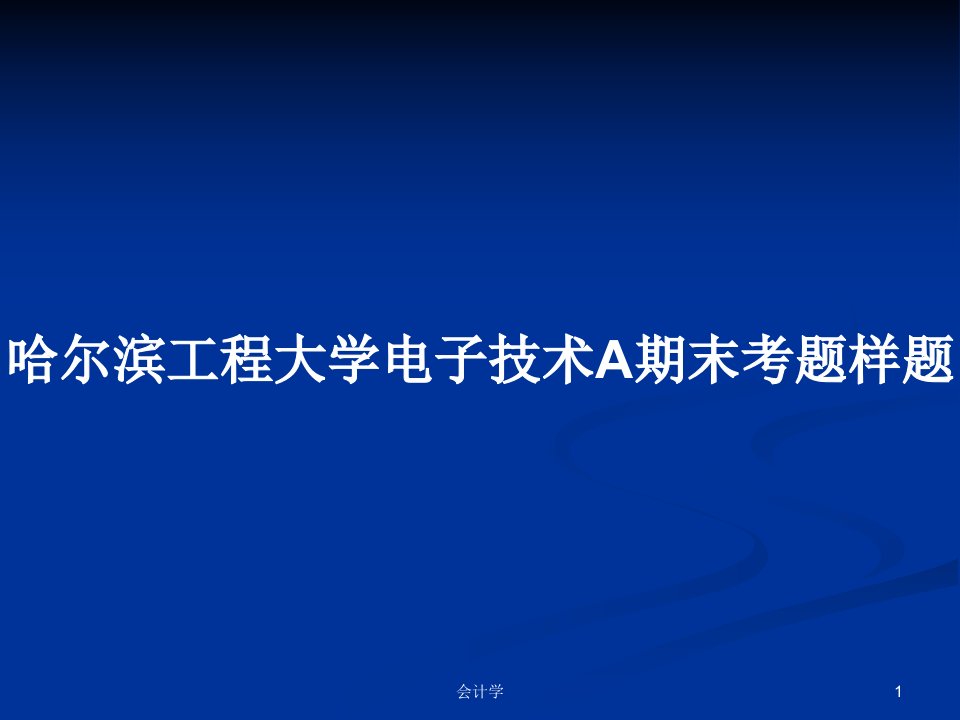 哈尔滨工程大学电子技术A期末考题样题PPT学习教案