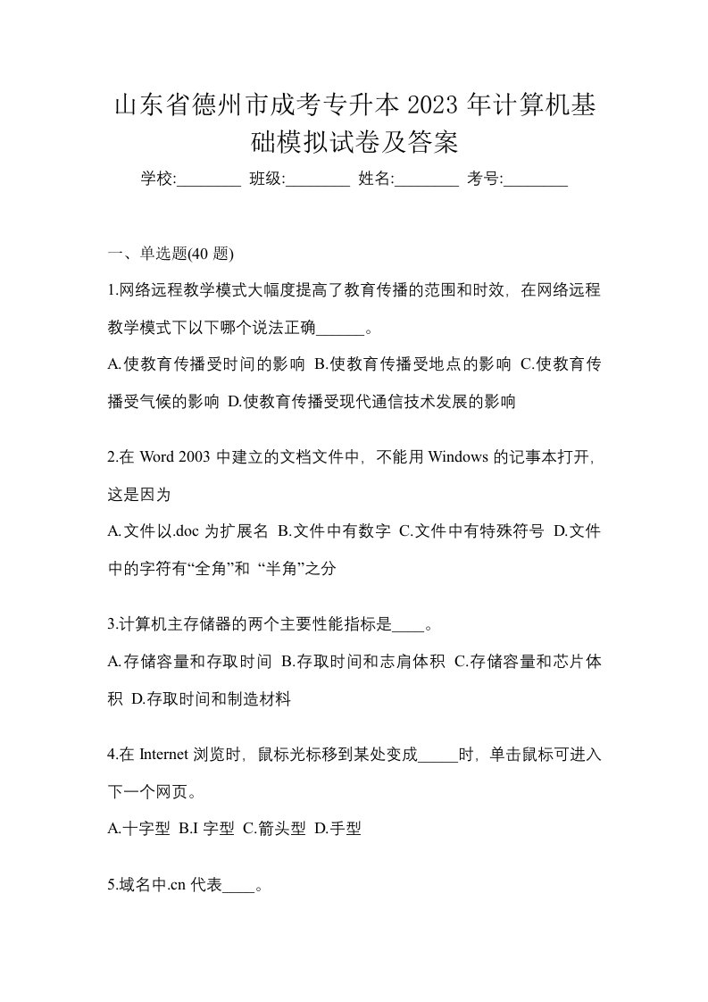 山东省德州市成考专升本2023年计算机基础模拟试卷及答案