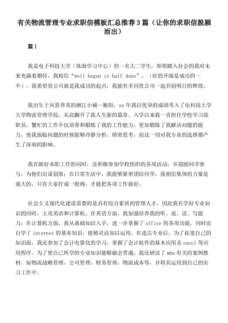 有关物流管理专业求职信模板汇总推荐3篇（让你的求职信脱颖而出）