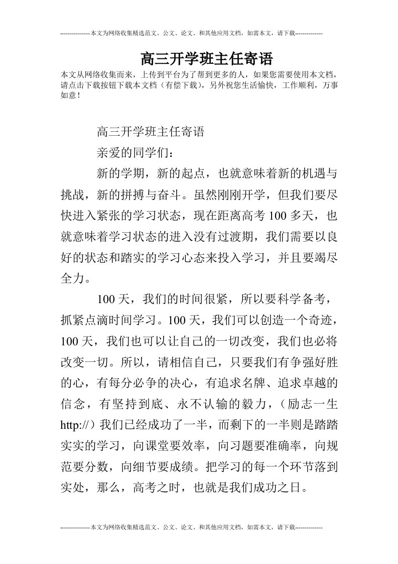 高三开学班主任寄语