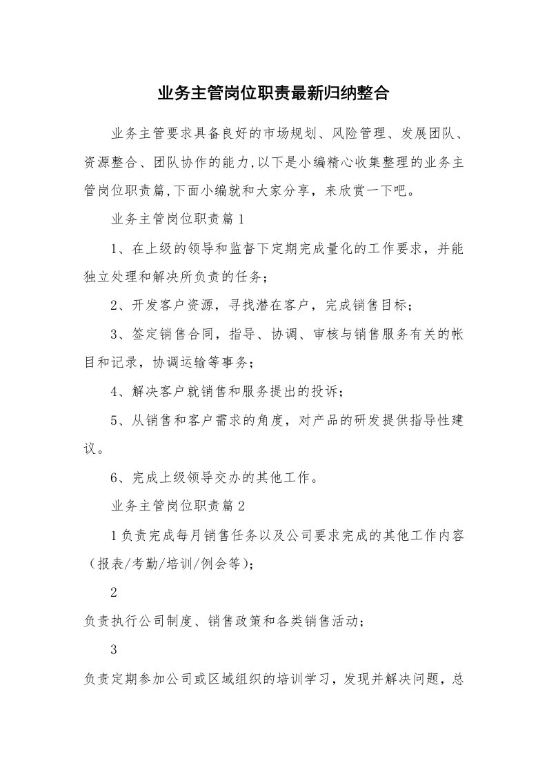 办公文秘_业务主管岗位职责最新归纳整合