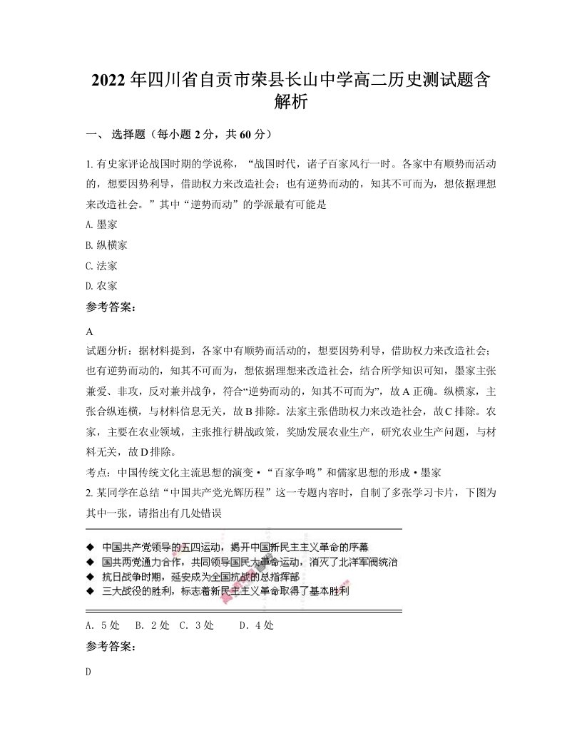 2022年四川省自贡市荣县长山中学高二历史测试题含解析