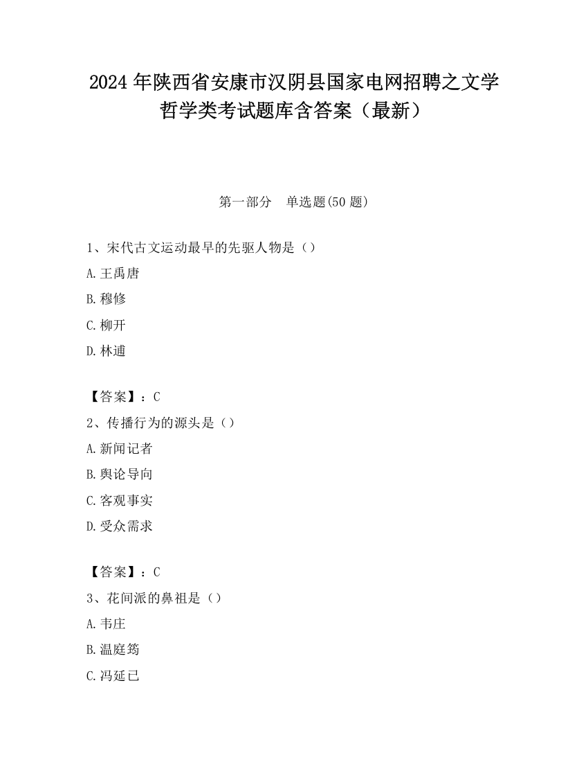 2024年陕西省安康市汉阴县国家电网招聘之文学哲学类考试题库含答案（最新）