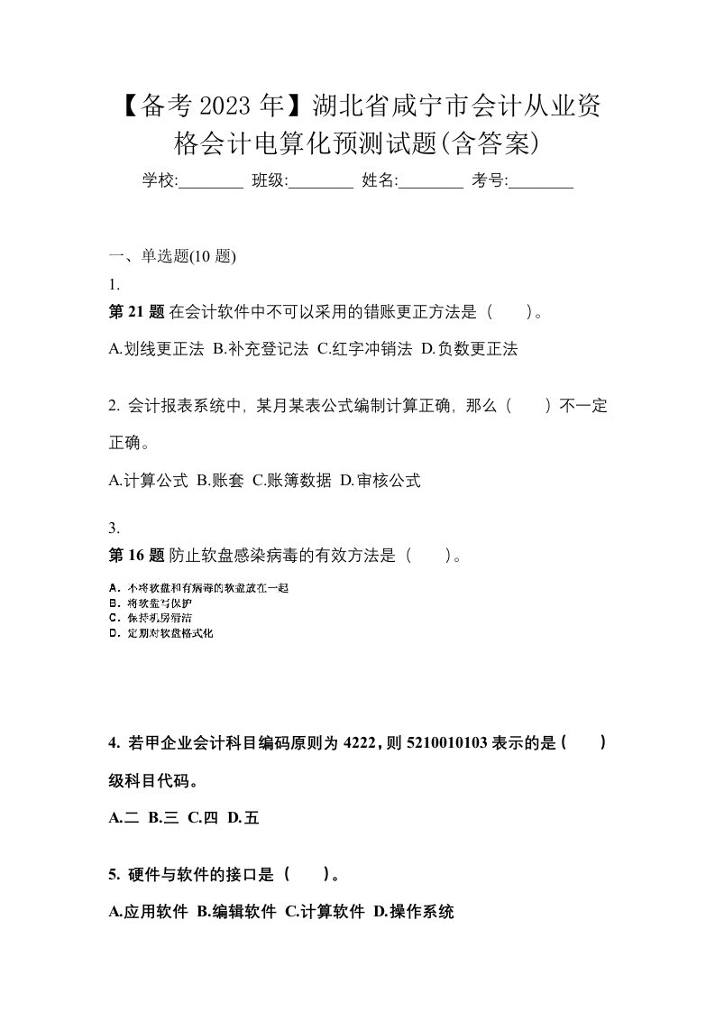 备考2023年湖北省咸宁市会计从业资格会计电算化预测试题含答案