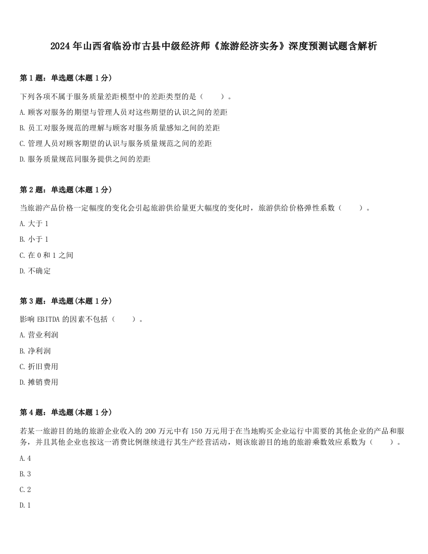 2024年山西省临汾市古县中级经济师《旅游经济实务》深度预测试题含解析