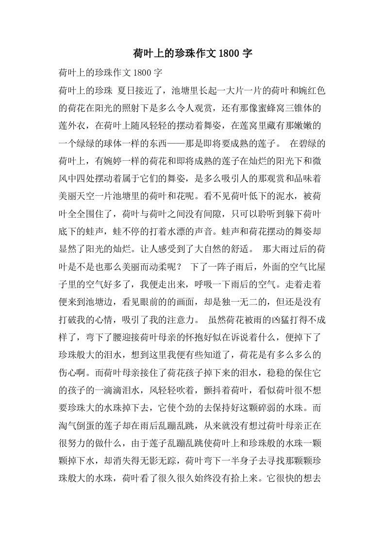 荷叶上的珍珠作文1800字