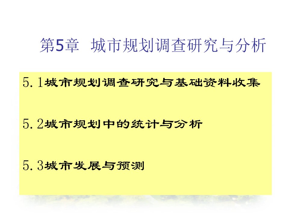 城市规划第五章城市规划调查研究与分析