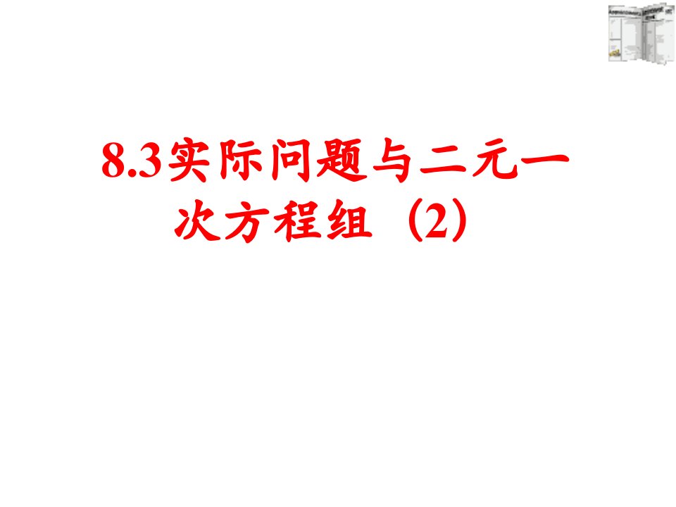 8.3实际问题与二元一次方程组__探究2_基本功大赛_课件