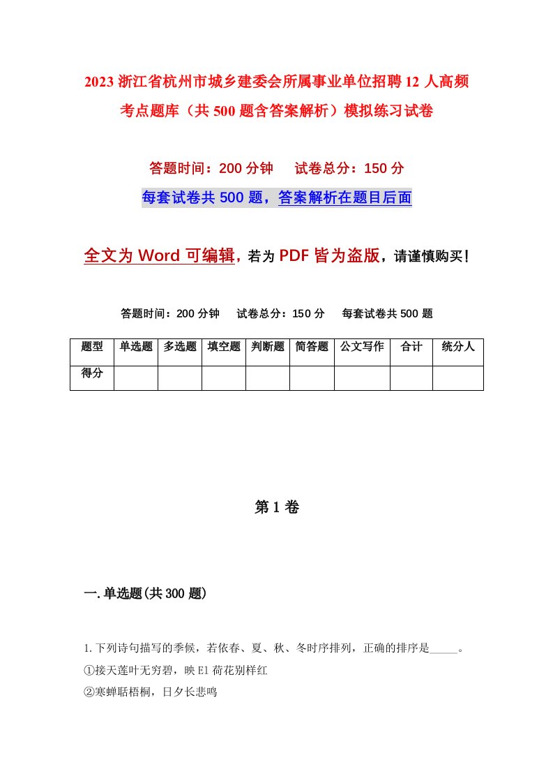 2023浙江省杭州市城乡建委会所属事业单位招聘12人高频考点题库共500题含答案解析模拟练习试卷