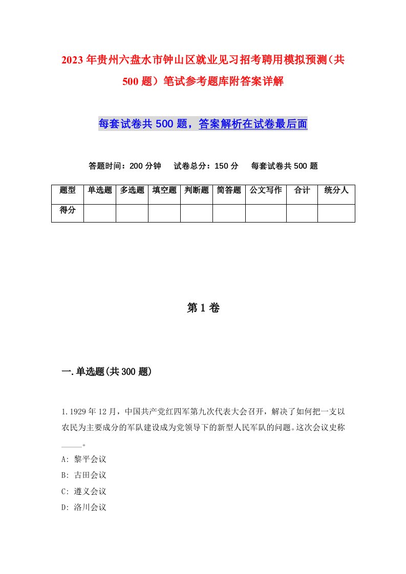 2023年贵州六盘水市钟山区就业见习招考聘用模拟预测共500题笔试参考题库附答案详解