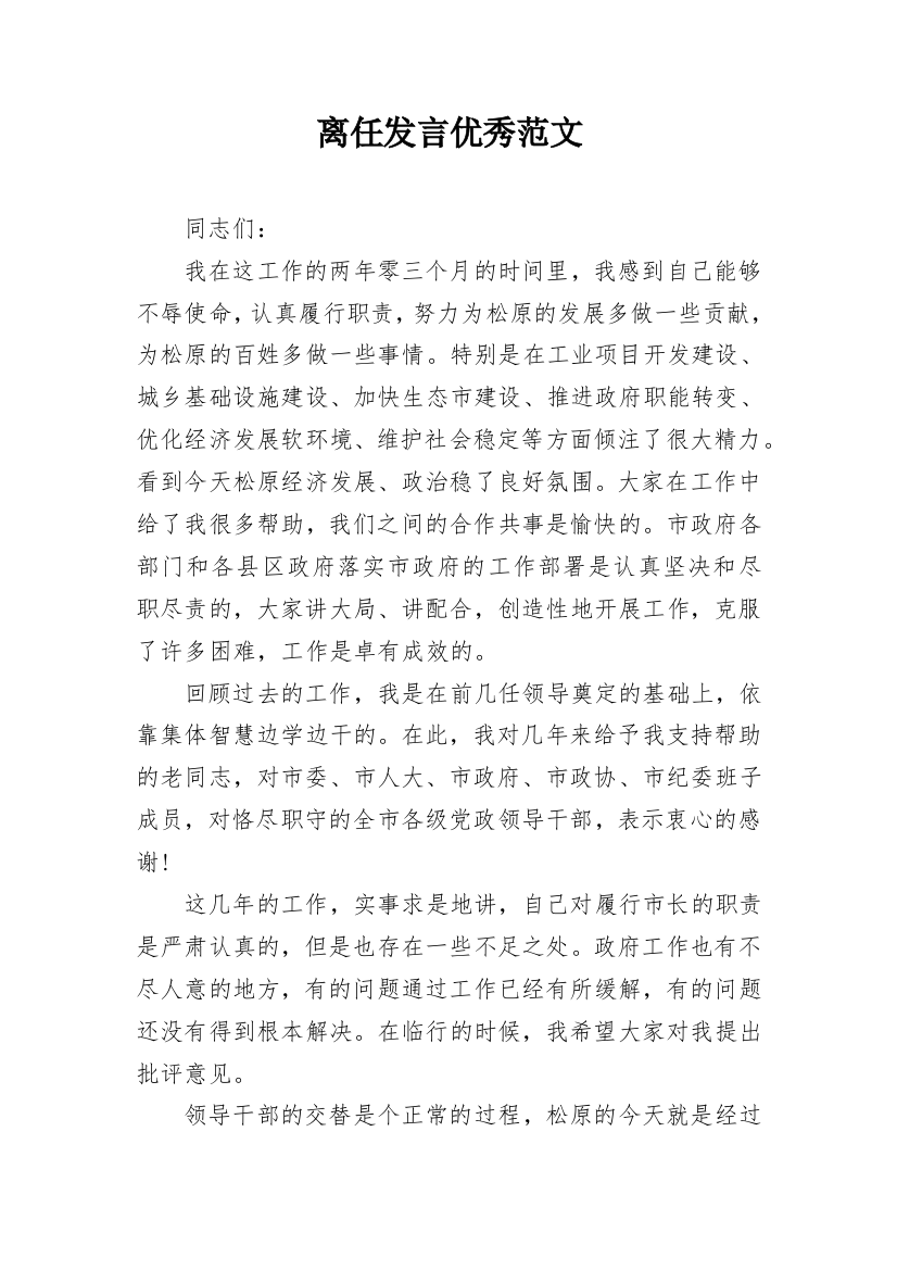 离任发言优秀范文