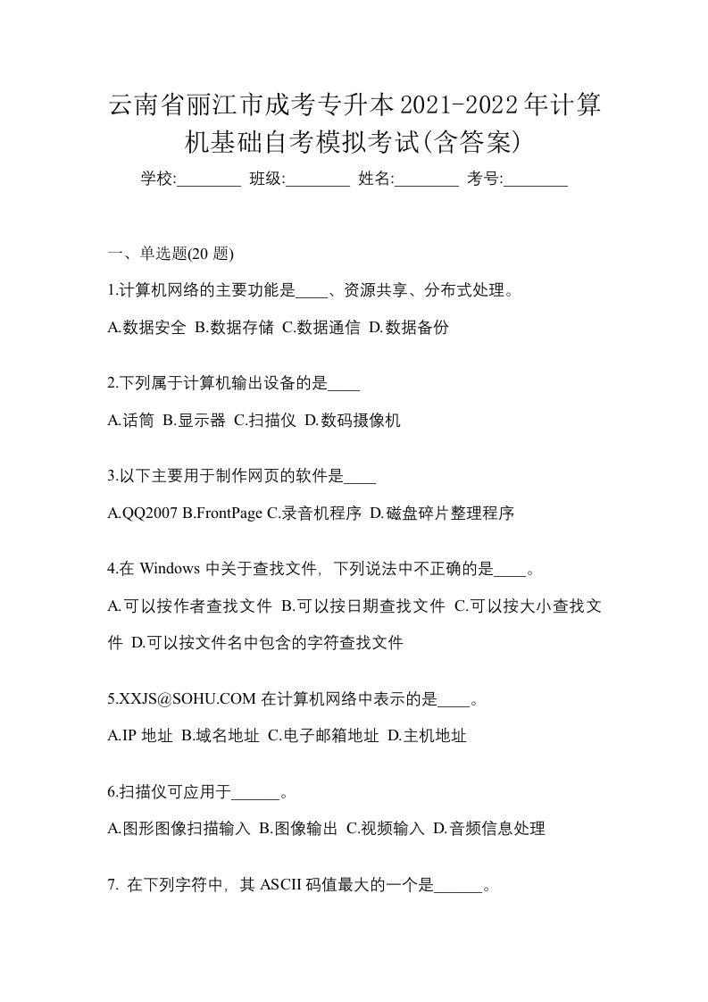 云南省丽江市成考专升本2021-2022年计算机基础自考模拟考试含答案