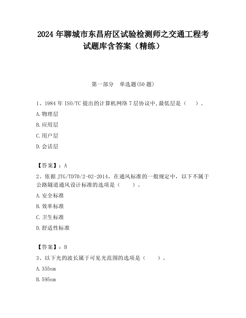 2024年聊城市东昌府区试验检测师之交通工程考试题库含答案（精练）